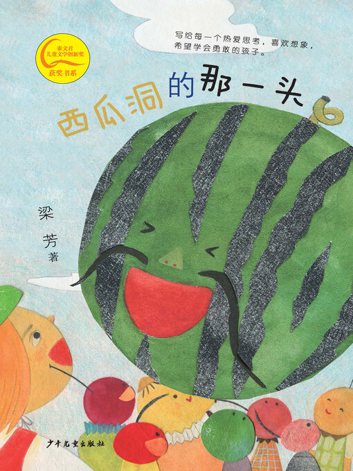 Title details for 西瓜洞的那一头 by 梁芳 - Available